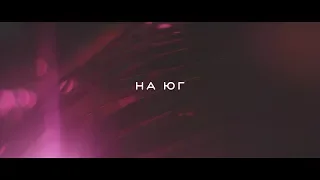 BAHROMA - На Юг (Official Video)