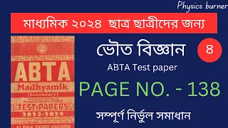 ABTA Test paper 2024 Physical science page 138 | Class 10 | ভৌত  বিজ্ঞান (মাধ্যমিক )| #physicsburner