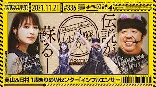 【公式】「乃木坂工事中」# 336「高山＆日村 1度きりのWセンター『インフルエンサー』」2021.11.21 OA