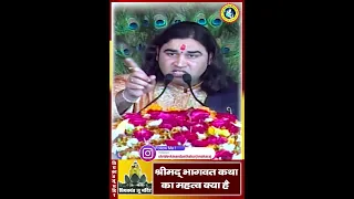 श्रीमद् भागवत कथा का महत्व क्या है || Shri Devkinandan Thakur Ji