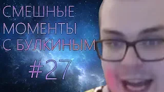 БУЛКИНА ИЩУТ КОПЫ!!!СМЕШНЫЕ МОМЕНТЫ С БУЛКИНЫМ №27