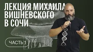 Михаил Вишневский в Сочи. Лекция. Часть 1