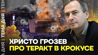 Христо Грозев про теракт в Крокусе