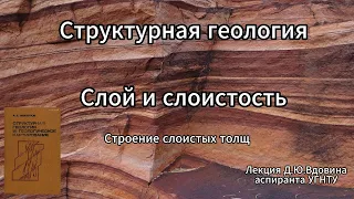 Слой и слоистость морфология и генезис кратко. Геология, структурная геология.