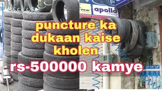 puncher shop/ puncher ka dukan kaise khole #punchar_repairing