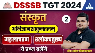 DSSSB Vacancy 2024 | DSSSB TGT Sanskrit Classes | अभिज्ञानशाकुनतलम्/मङ्गलाचरणश्लोकचतुष्ट्य #2