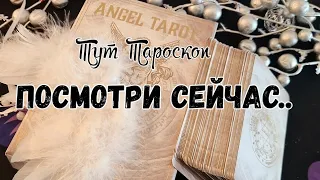 💥🙏"ПОСЛАНИЕ " УЗНАЙ СЕЙЧАС 📥 ЧТО ТВОЙ АНГЕЛ ХРАНИТЕЛЬ ХОЧЕТ СКАЗАТЬ #ТАРО