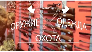 Look in City TV - Магазин для охотников и туристов "Охота" в Николаеве