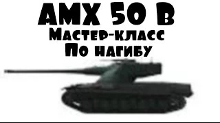 Рекорд по урону на AMX 50B. 11 000 урона. 6 фрагов. 119 139 кредитов. 1975 опыта.