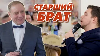 СТАРШИЙ БРАТ | Песня на День Рождения