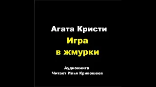 Агата Кристи. Игра в жмурки