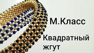 Квадратный жгут МК. Двойной квадрат.  Коннектор  иэ японского бисера и бусин. Square string of beads