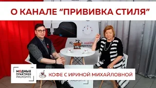 Говорим о канале "Прививка стиля". Роман Воробьев в гостях у Ирины Михайловны.