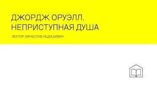 Лекция «Джордж Оруэлл. Неприступная душа"