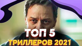 ЛУЧШИЕ ТРИЛЛЕРЫ 2021 КОТОРЫЕ ВЫШЛИ | Топ 5 триллеров 2021 | Лучшие триллеры 2021| Что посмотреть