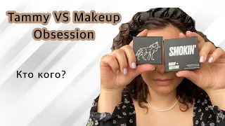 Раунд. Tammy Tanuka VS Makeup Obsession. Кто кого?