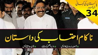 History of Pakistan #34 | The story of Failed Accountability in 1996 | By Faisal Warraich in Urdu