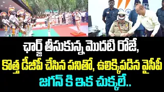 ఛార్జ్ తీసుకున్న మొదటి రోజే, కొత్త డీజీపీ చేసిన పనితో, ఉలిక్కిపడిన వైసీపీ.. జగన్ కి ఇక చుక్కలే..