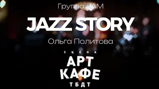 Ольга Политова и jazz band «Jam» - Концерт «Jazz story», несколько песен (Арт-кафе ТБДТ, г. Тюмень)