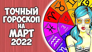 Самый Точный Гороскоп на Март 2022 года по Знакам Зодиака