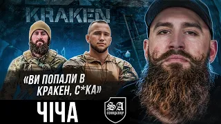 Чіча / Реакція KRAKEN на скандал з Фаріон / Як ловили колаборантів та звільняли Куп'янськ?