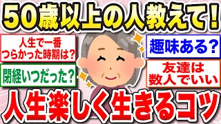 【有益】50歳以上共感！人生楽しく生きる方法！50歳以上の人から学ぶ考え方、経験【ガルちゃん】