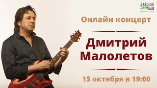 Дмитрий Малолетов, онлайн-концерт