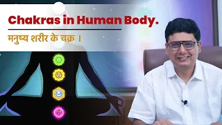 Chakras in Human Body | Ashish Mehta