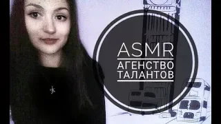 ASMR/АСМР Агенство талантов