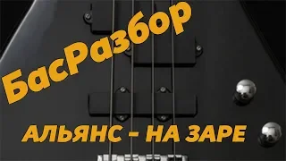 БасРазбор - На заре (Альянс)