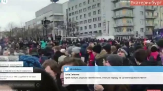 Митинг 26 марта в Екатеринбурге против Путина и Димона