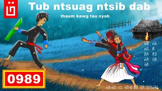 dab hais hmoob - 0989 - tub ntsuag ntsib dab thaum kawg tau nyab - ลูกกำพร้าเจอผีสุดท้ายได้ภรรยา