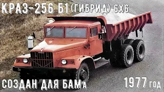 "Самосвал для БАМа". Гибрид КрАЗ 255 Б и КрАЗ 256 Б1. (1977 год)