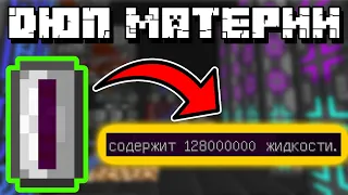 ДЮП МАТЕРИИ И ЛЮБОЙ ДРУГОЙ ЖИДКОСТИ | Industrial Craft 2 + Applied Energistics 2 + EC2 [1.7.10]