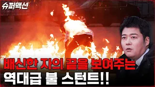 불길 속을 바이크로 통과하자 온몸으로 퍼지는 불꽃..! #슈퍼액션 | tvN 230108 방송