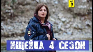 ИЩЕЙКА 4 СЕЗОН 1 СЕРИЯ (сериал, 2020) Анонс и дата выхода