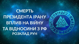 Загибель президента Ірану. Як вплине на війну і відносини з Росією? Що чекати в регіоні Ірану?