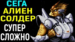 СЕГА АЛИЕН СОЛДЕР СУПЕР СЛОЖНЫЙ РЕЖИМ - Alien Soldier Sega Superhard