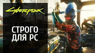 Не для консолей: почему Cyberpunk 2077 нужно проходить на PC