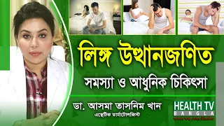 লিঙ্গ উত্থানজনিত সমস্যা ও আধুনিক চিকিৎসা | Erectile Dysfunction and  Treatment | Health Tv Bangla