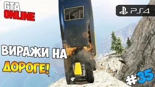 GTA 5 Online (PS4) - Виражи на дороге! #35