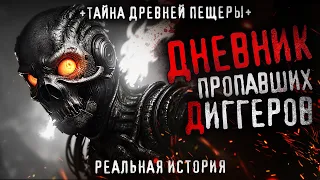 ДНЕВНИК ПРОПАВШИХ ДИГГЕРОВ. Тайна начала нулевых. Ужасы. Пещера Тэда