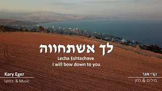 Kary Eger | Lecha Eshtachave - I will bow down to you - לך אשתחווה | Messianic Worship Music, Israel