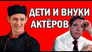 ОШАРАШИЛИ ВСЕХ! КЕМ СТАЛИ ДЕТИ И ВНУКИ ИЗВЕСТНЫХ АКТЕРОВ