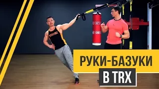 Александр Мельниченко - Руки Базуки в TRX | 85