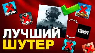 САМЫЙ РЕАЛИСТИЧНЫЙ ШУТЕР НА ТЕЛЕФОН: игры на андройд и ios 2024!