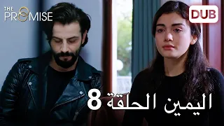 اليمين الحلقة 8 | مدبلج عربي