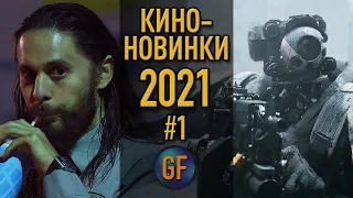 Киноновинки 2021 года, которые уже доступны в сети в хорошем качестве #1