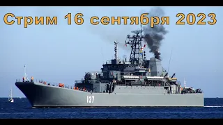 Стрим 16 сентября 2023