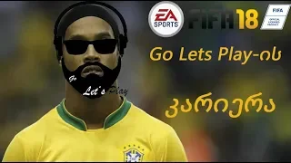 FIFA 18 - Go Lets Play-ის კარიერა / გზა დიდი ფეხბურთისკენ (ნაწილი 6)